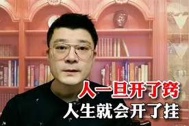人一旦开了窍，人生就会开了挂！视频封面