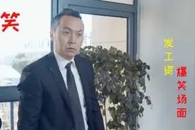 爆笑十大发工资名场面，猪小明为一百块工资暴露自己绑架老板儿子视频封面
