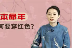 本命年讲究穿红色，这个习俗有啥由来？真的会格外不顺？视频封面
