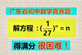 求出n的值，已经很优秀；想拿满分，真是困难重重！视频封面