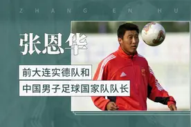 张恩华——前大连实德队和中国男子足球国家队队长视频封面
