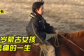 6岁蒙古女孩普洁悲剧的一生（真实事件）视频封面