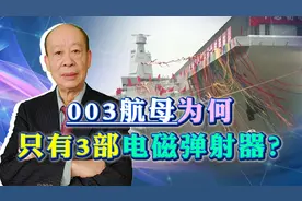 美军航母都是4条弹射器，003航母只有三部，是否会影响战斗力？视频封面