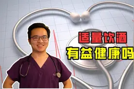 少量饮酒，是有益于健康的吗？冠心病可不可以每天少量饮酒？视频封面