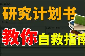 想知道如何才能写出一篇优秀的研究计划书吗？大学院逆袭宝典视频封面