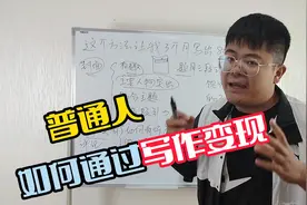 图文变现市场行情分析：普通人的机遇在哪里？还能写作变现吗？视频封面