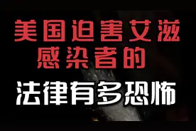 美国迫害艾滋感染者的法律有多恐怖！视频封面