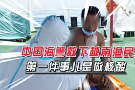 中国海警严记三亚教训，救下越南渔民后，第一件事情是做核酸视频封面
