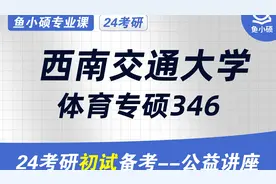 24西南交通大学体育考研-24西南交大体育考研-体育综合346视频封面