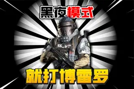 暗区突围：这身五甲超帅！黑夜模式想发财就打自闭头博雷罗！视频封面