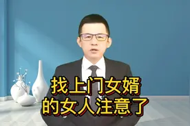 找上门女婿的女人注意了视频封面