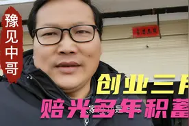 2020生意有多难，朋友创业三月赔光多年积蓄，投资需谨慎你怎么看视频封面