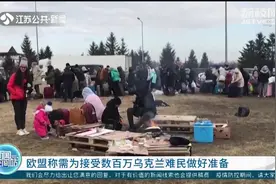 流离失所的乌克兰难民超700万！欧盟或将爆发最大人道主义危机视频封面