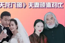 天龙八部夫妻对比，乔峰老婆比阿朱还美，阿紫嫁富豪成人生赢家视频封面