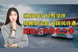 国际大学排名真的重要吗？它是如何将大学教育引入歪路的？视频封面