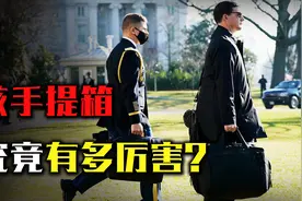 轻松毁灭地球？揭秘美国总统“核按钮手提箱”，启动后果不可估量视频封面