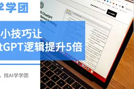 掌握这个ChatGPT使用技巧，逻辑思维提升5倍视频封面