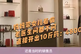 妈妈带女儿看病，老医生问都不问，直接开出10斤药：4800元视频封面