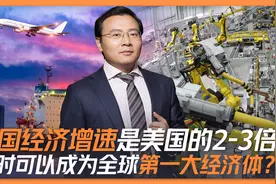 中国经济增速是美国的2-3倍，何时可以成为全球第一大经济体？视频封面