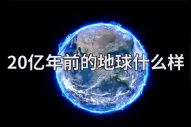 20亿年前地球是什么样？