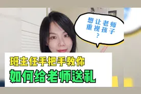 一线教师教你如何给老师送礼视频封面