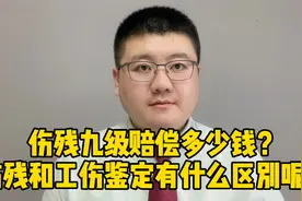 伤残九级赔偿多少钱？伤残和工伤鉴定有什么区别呢？视频封面