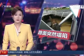 广州南沙：路面突然塌陷 道路标志牌倒下 监控拍下惊魂瞬间视频封面