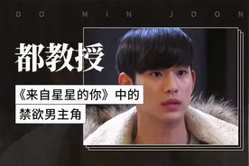 都教授：《来自星星的你》中的禁欲男主角视频封面