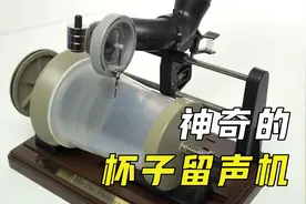 神奇的“杯子留声机”仅靠一个杯子就能记录声音？原理你知道吗？视频封面