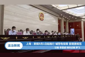 上海：新规8月1日起施行 辅警有保障 管理更规范丨法治天地