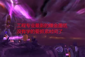 魔兽世界怀旧服：工程专业最新的赚金图纸，没有学的要抓紧时间了