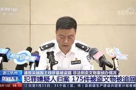 杭州通报吴越国王钱镠墓被盗掘文物案后续 175件被盗文物被追回视频封面