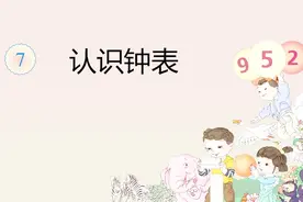 认识钟表：小学一年级数学上册，能结合生活经验学会看整时视频封面