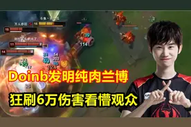 Doinb发明纯肉兰博，连出6件肉装，伤害比队友加起来还要高！视频封面