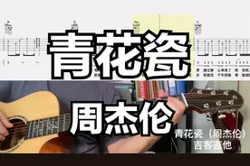 【吉他独奏慢速示范】青花瓷（周杰伦）视频封面