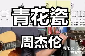 【吉他独奏慢速示范】青花瓷（周杰伦）视频封面