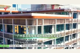广州多名高中生被世界知名大学录取视频封面