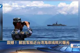 震撼！解放军抵近台湾海岸线照片曝光视频封面