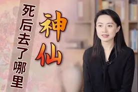 凡人死后下地狱，鬼和神死后去哪里呢？秘籍里还真有记载！视频封面