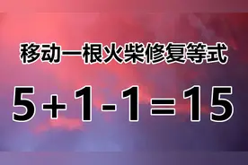 太巧妙了，趣味数学题5+1-1=15，开动脑筋接招挑战吧！视频封面