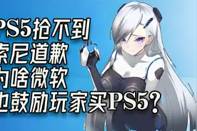 PS5抢不到，索尼道歉，微软也鼓励玩家买PS5？EVA跨界电竞品牌！视频封面
