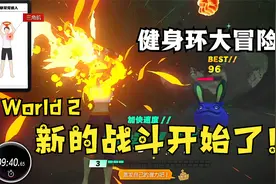 健身环大冒险World02夜之国-新的战斗开始！每次都徘徊在死亡边缘视频封面