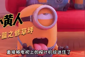 《小黄人番外篇之修草坪》小黄人都开始打工了@西瓜视频视频封面