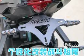 个性化改装 钱江QJ600追赛600rr摩托车战斗短尾牌照架安装教程视频封面