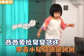 西西要拉臭臭急坏！自己兜着小屁股，在沙发上蹦蹦跳跳，模样太逗视频封面