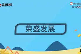 荣盛发展[002146]视频封面