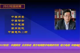2022校园招聘：中国网安，中国电科13所，南网数院，中国移动校招视频封面