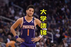 布克大学时代集锦，天赋炸裂，肯豆眼光真不错视频封面