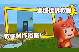 迷你世界教程：一分钟教你制作浴室，这样的浴室洗澡太方便了！