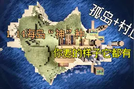 【我的世界-神奇种子】1.14最适宜生存的孤岛，你要的样子它都有视频封面